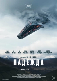 Надежда (2026)