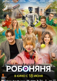 Робоняня (2026)