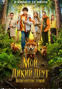 Мой дикий друг. Возвращение домой (2026)