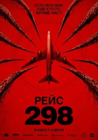 Рейс 298 (2026)