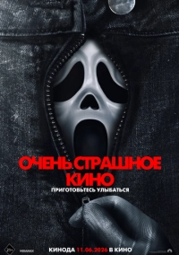 Очень страшное кино (2026)