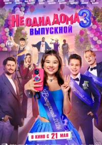 Не одна дома 3. Выпускной (2026)
