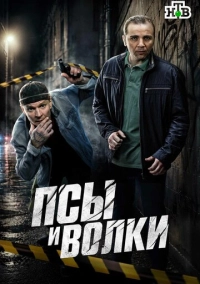 Псы и волки (2025)