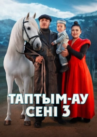 Таптым-ау сені 3 (2025)