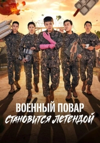 Военный повар становится легендой (2026)