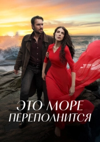 Это море переполнится (2025)