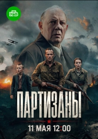 Партизаны (2026)