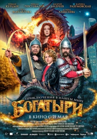 Богатыри (2026)