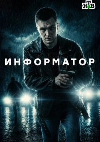 Информатор (2025)