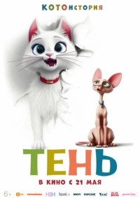 Тень (2026)