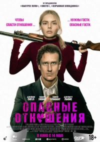 Опасные отношения (2025)