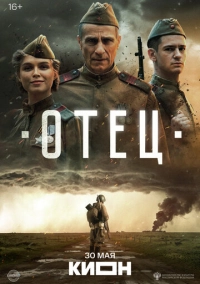 Отец (2025)