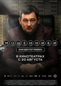 Мошенники (2026)