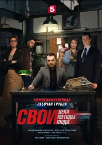 Свои (2017)