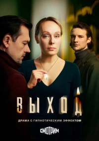 Выход (2026)