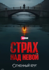 Страх над Невой (2023)