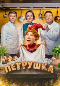 Петрушка (2026)