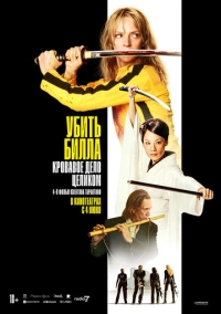 Убить Билла: Кровавое дело целиком (2006)