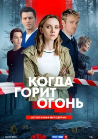 Когда горит огонь (2026)