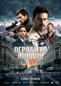 Ограбить Лондон (2025)