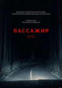 Пассажир (2026)