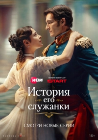 История его служанки (2026)