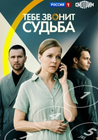 Тебе звонит судьба (2025)