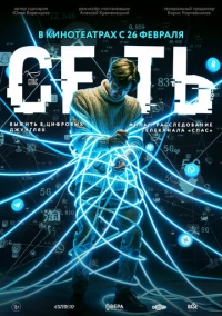 Сеть (2025)