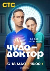 Чудо-доктор (2026)