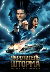Укротитель шторма: Легенда о молотоглавом (2026)