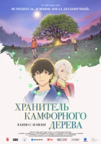 Хранитель камфорного дерева (2025)
