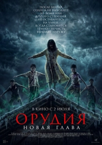 Орудия. Новая глава (2025)