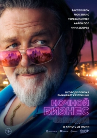 Ночной бизнес (2026)