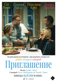 Приглашение (2026)