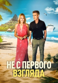 Не с первого взгляда (2026)