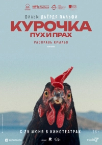 Курочка. Пух и прах (2025)