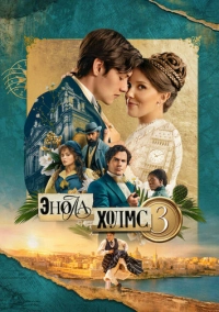 Энола Холмс 3 (2026)