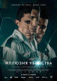 Иллюзия убийства (2025)