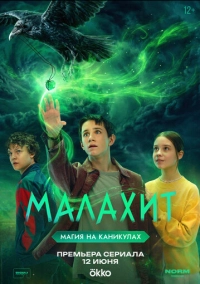 Малахит (2026)