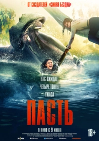 Пасть (2026)