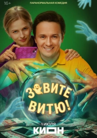 Зовите Витю! (2026)
