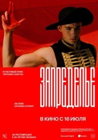 Запределье (2006)