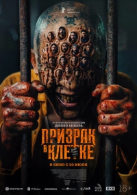Призрак в клетке (2026)