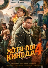 Хотя бы в кино 4 (2026)