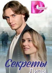 Секреты Лизы (2023)
