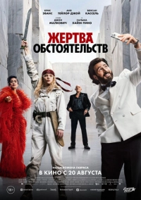 Жертва обстоятельств (2025)
