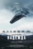 Надежда (2026)