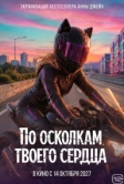 По осколкам твоего сердца (2026)