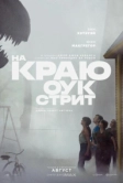 На краю Оук-стрит (2026)