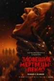 Зловещие мертвецы: Пекло (2026)